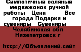  Симпатичный валяный медвежонок ручной работы › Цена ­ 500 - Все города Подарки и сувениры » Сувениры   . Челябинская обл.,Нязепетровск г.